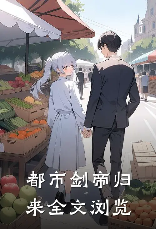 都市剑帝归来全文浏览