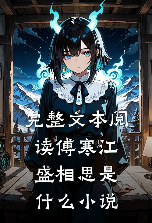 完整文本阅读傅寒江盛相思是什么小说
