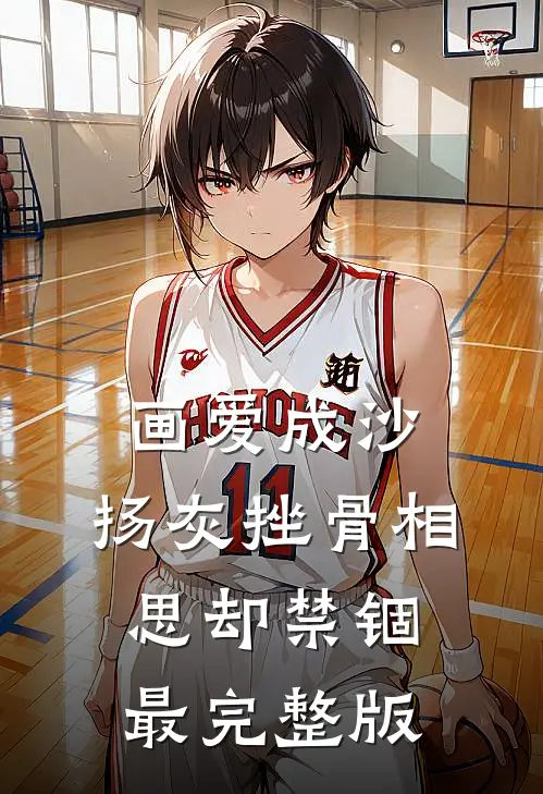 画爱成沙，扬灰挫骨相思却禁锢最完整版