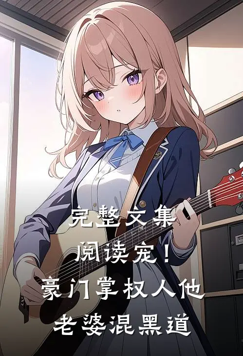 完整文集阅读宠！豪门掌权人他老婆混黑道