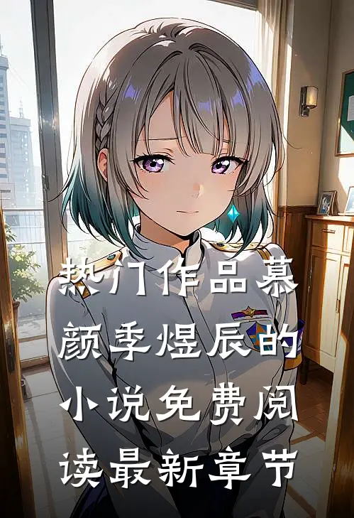 热门作品慕颜季煜辰的小说免费阅读最新章节