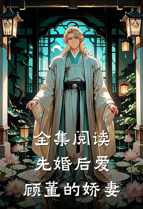 全集阅读先婚后爱：顾董的娇妻