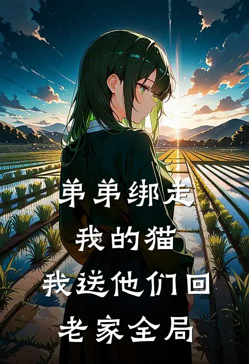 弟弟绑走我的猫，我送他们回老家全局