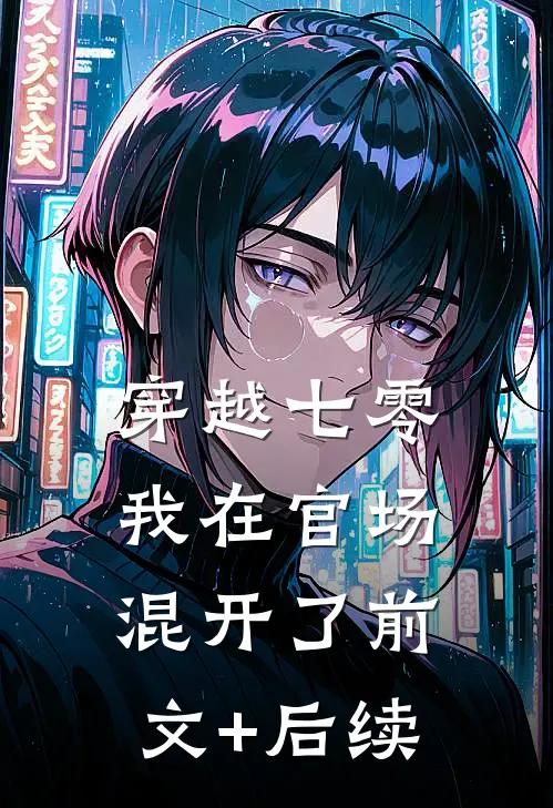 穿越七零，我在官场混开了前文+后续