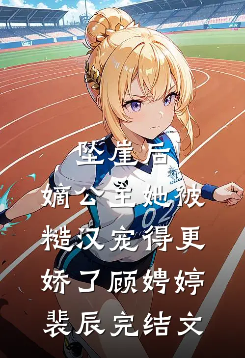 坠崖后，嫡公主她被糙汉宠得更娇了顾娉婷裴辰完结文