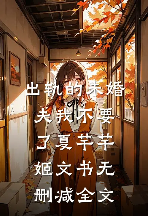 出轨的未婚夫我不要了夏芊芊姬文书无删减全文
