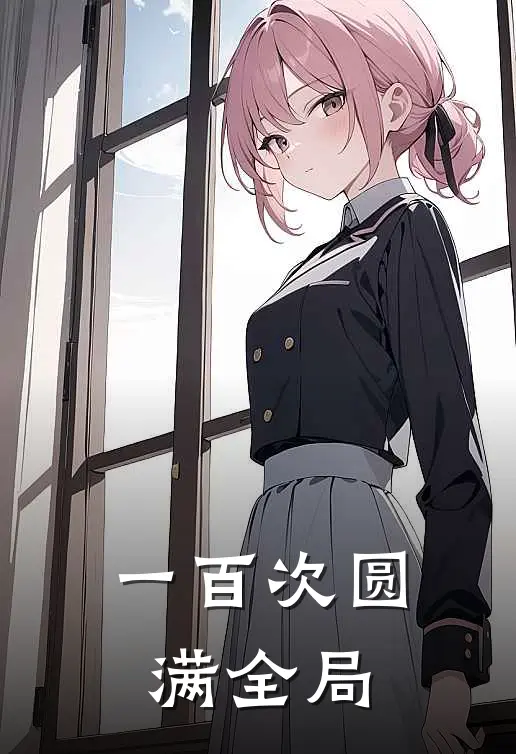 一百次圆满全局