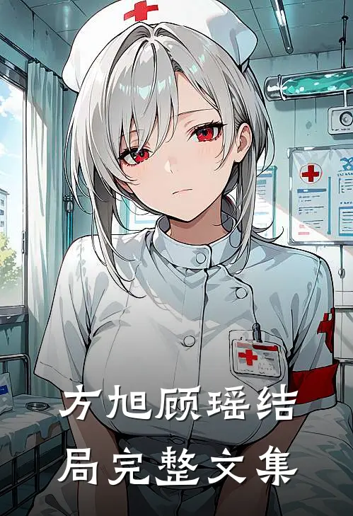 方旭顾瑶结局完整文集