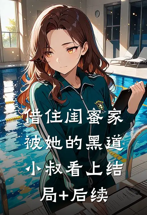 借住闺蜜家，被她的黑道小叔看上结局+后续