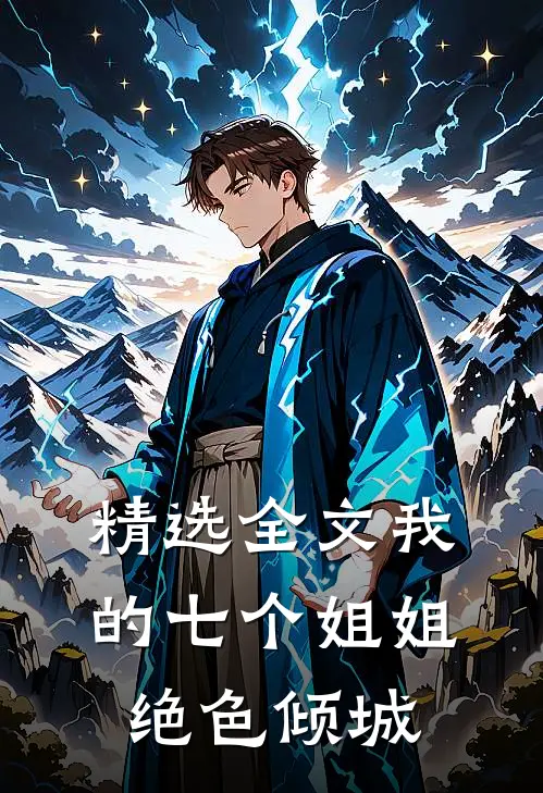 精选全文我的七个姐姐绝色倾城