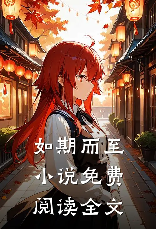 如期而至小说免费阅读全文