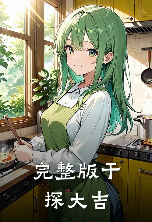 完整版干探大吉