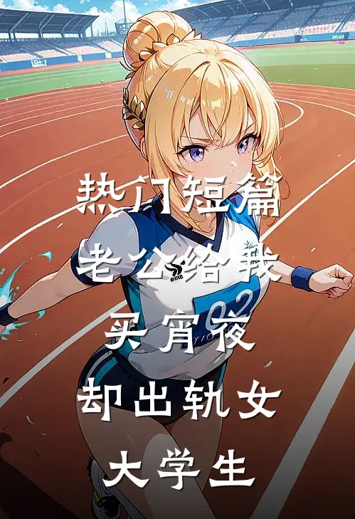 热门短篇老公给我买宵夜，却出轨女大学生