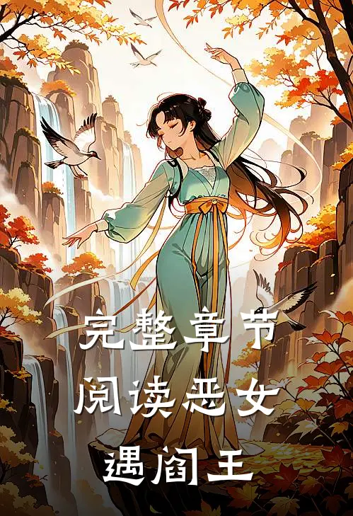完整章节阅读恶女遇阎王