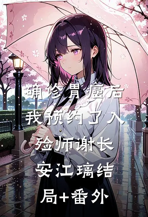 确诊胃癌后，我预约了入殓师谢长安江璃结局+番外