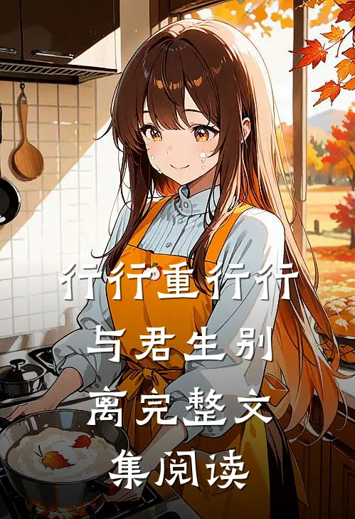 行行重行行，与君生别离完整文集阅读