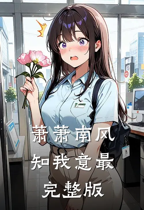 萧萧南风知我意最完整版
