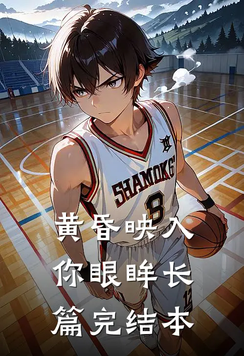 黄昏映入你眼眸长篇完结本