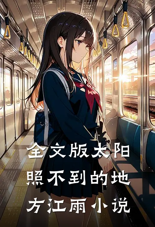全文版太阳照不到的地方江雨小说