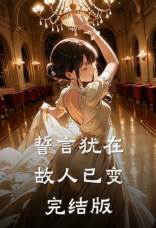 誓言犹在，故人已变完结版