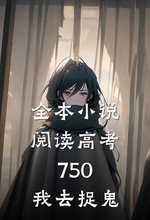 全本小说阅读高考750，我去捉鬼