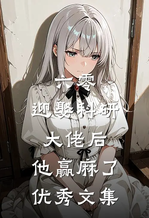 六零：迎娶科研大佬后，他赢麻了优秀文集