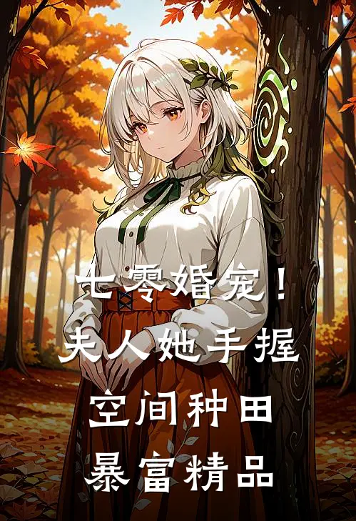 七零婚宠！夫人她手握空间种田暴富精品