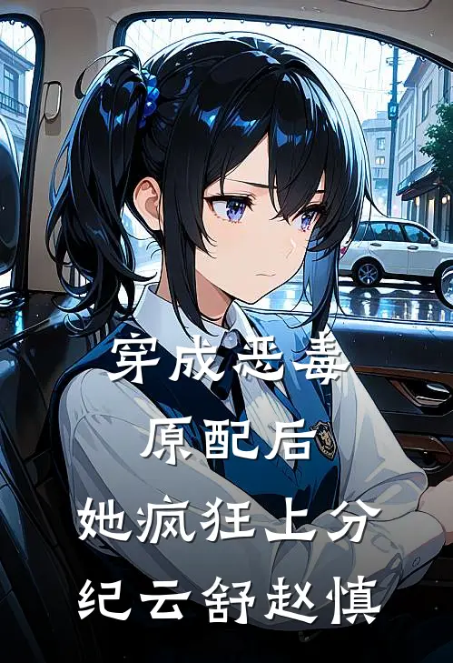 穿成恶毒原配后，她疯狂上分纪云舒赵慎