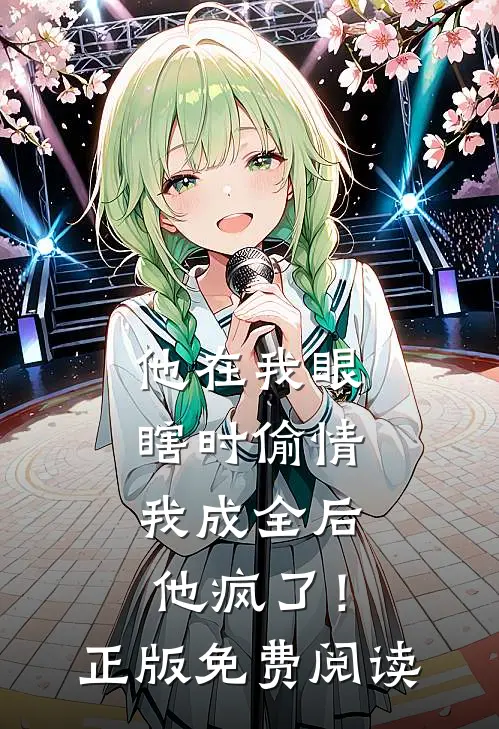他在我眼瞎时偷情，我成全后他疯了！正版免费阅读