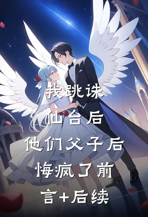 我跳诛仙台后，他们父子后悔疯了前言+后续
