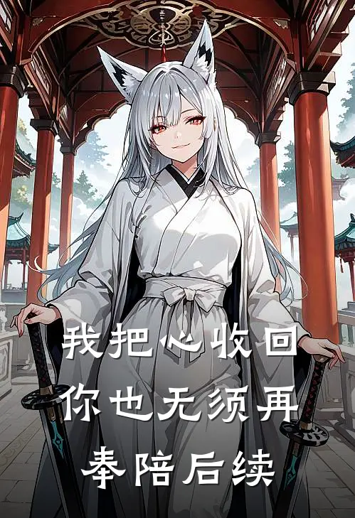 我把心收回，你也无须再奉陪后续