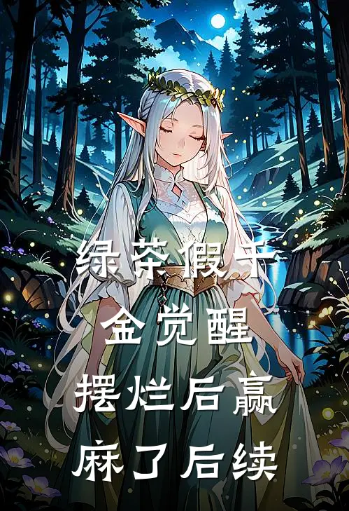 绿茶假千金觉醒，摆烂后赢麻了后续
