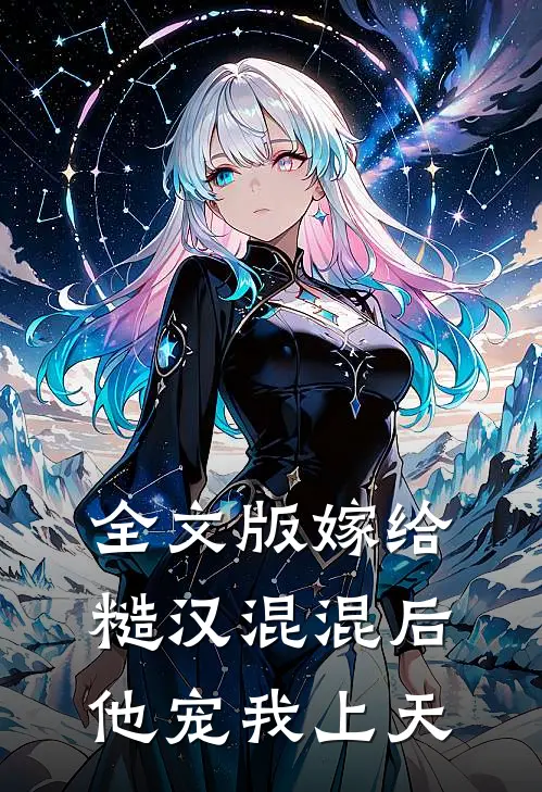 全文版嫁给糙汉混混后,他宠我上天免费阅读