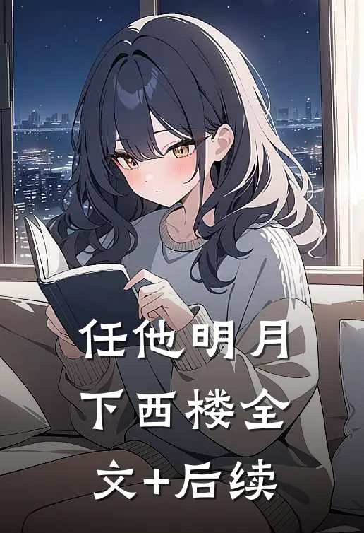 任他明月下西楼全文+后续