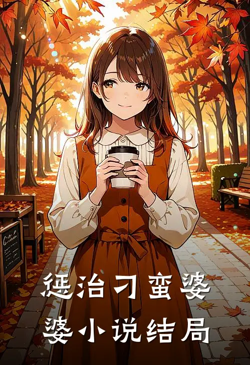 惩治刁蛮婆婆小说结局