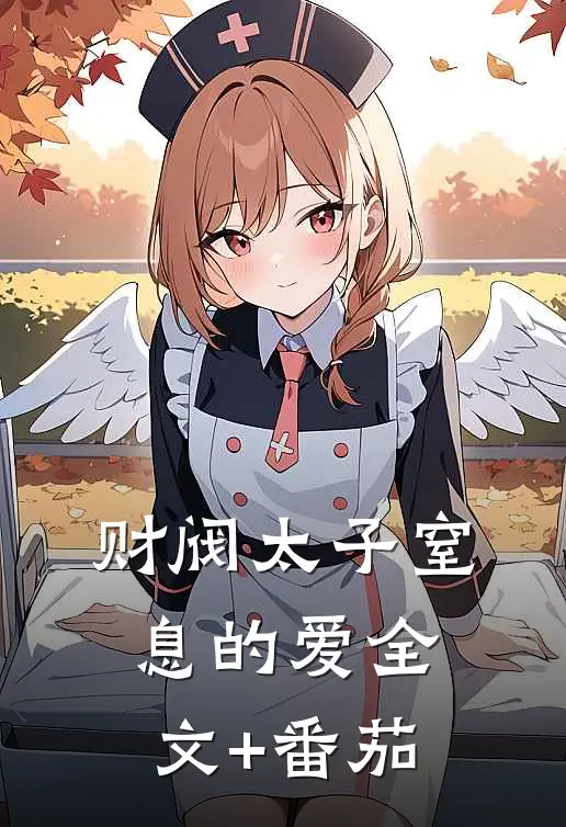 财阀太子窒息的爱全文+番茄