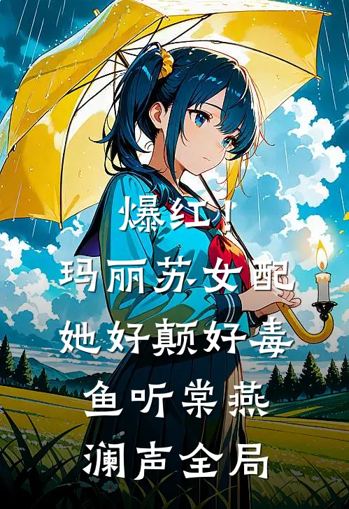 爆红！玛丽苏女配她好颠好毒鱼听棠燕澜声全局