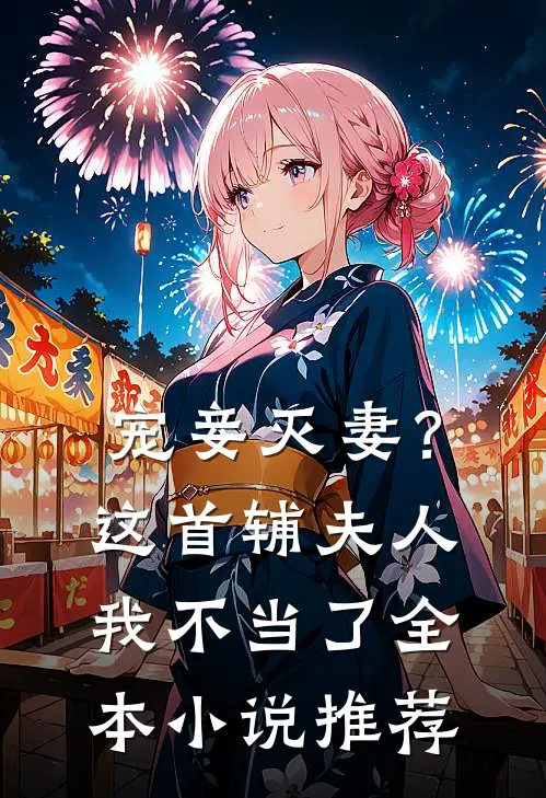 宠妾灭妻？这首辅夫人，我不当了全本小说推荐