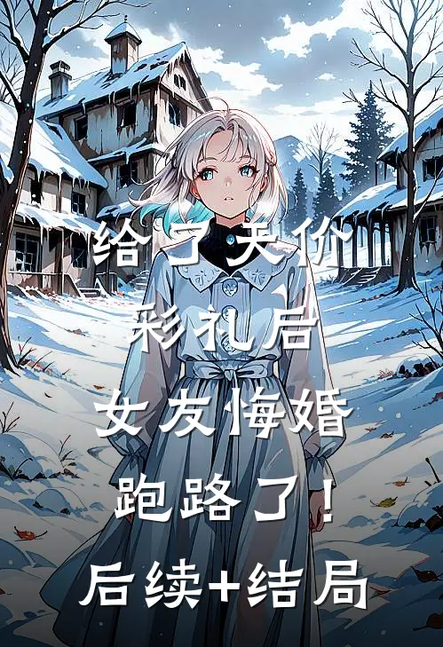 给了天价彩礼后，女友悔婚跑路了！后续+结局