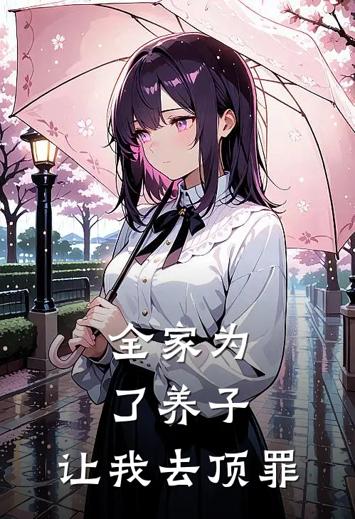 全家为了养子，让我去顶罪