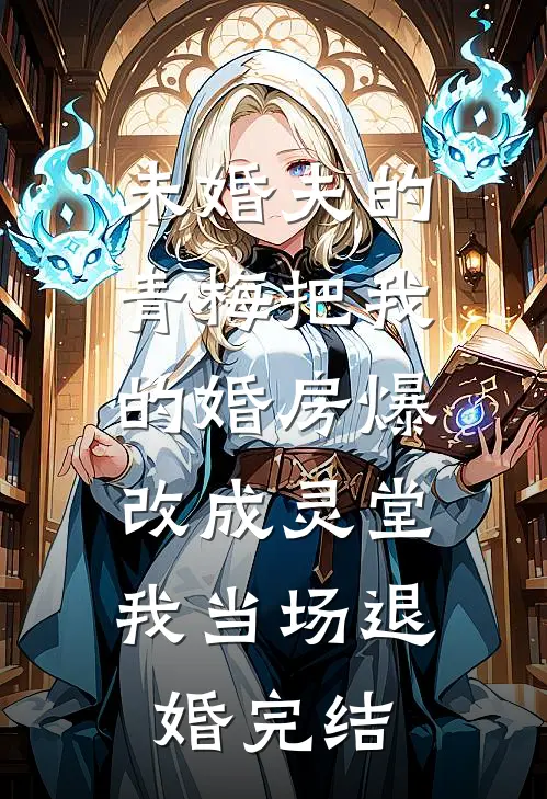 未婚夫的青梅把我的婚房爆改成灵堂，我当场退婚完结