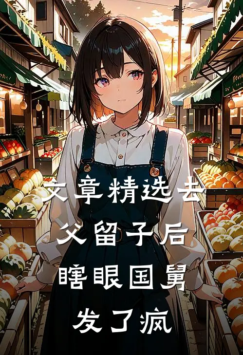 文章精选去父留子后，瞎眼国舅发了疯