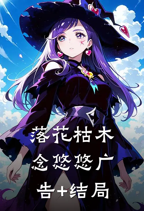 落花枯木念悠悠广告+结局