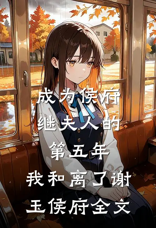 成为侯府继夫人的第五年，我和离了谢玉侯府全文