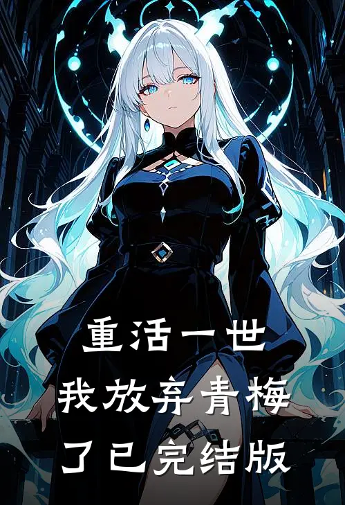 重活一世，我放弃青梅了已完结版