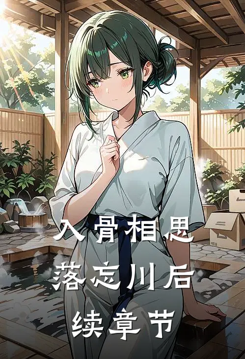 入骨相思落忘川后续章节