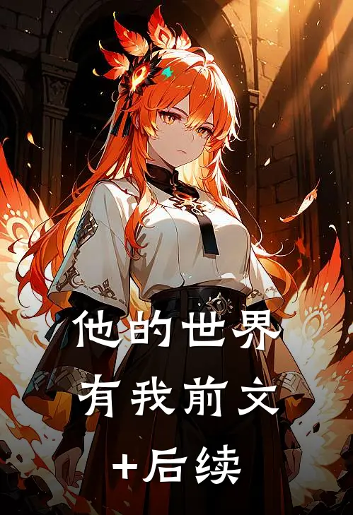 他的世界有我前文+后续