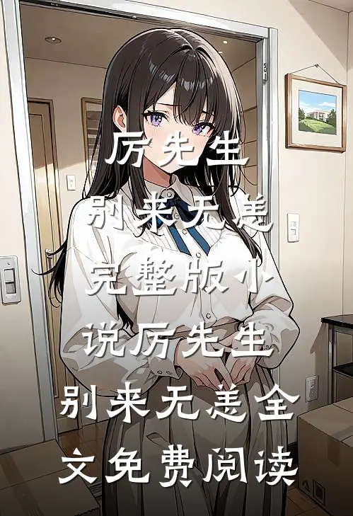 厉先生，别来无恙完整版小说_厉先生，别来无恙全文免费阅读