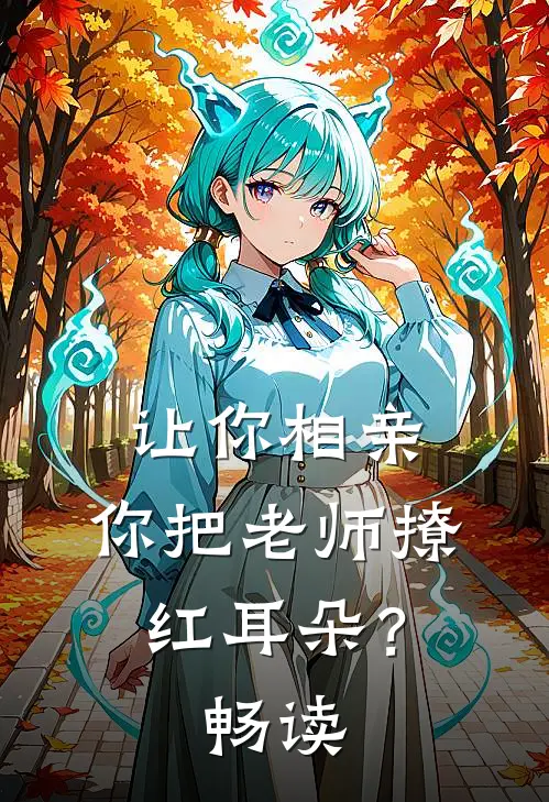 让你相亲，你把老师撩红耳朵？畅读