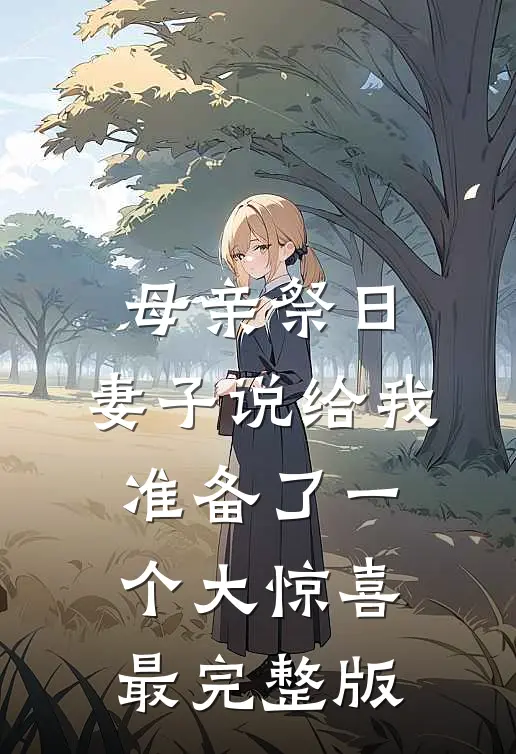 母亲祭日，妻子说给我准备了一个大惊喜最完整版